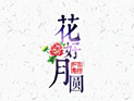 C-WMS祝您人團(tuán)圓,家美滿(mǎn),幸福安康!
