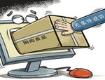 網(wǎng)購(gòu)商品拆封查驗(yàn) 照樣適用七天退貨