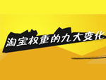 解析如何應(yīng)對(duì)2016年淘寶9大變化