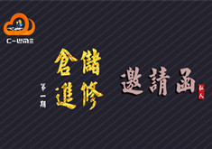【免費線下培訓】倉儲物流管理進修，名額有限不可錯過！
