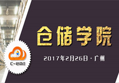 【倉儲學院丨2.26廣州站】智慧倉儲發展論壇