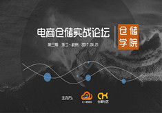 【倉儲學(xué)院丨第三期】電商倉儲實戰(zhàn)論壇