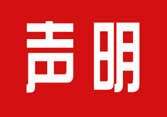 關于近期有人利用我公司名義進行詐騙的嚴正聲明