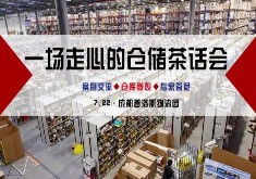 報名丨一場走心的倉儲茶話會