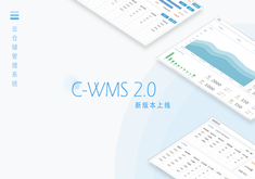 C-WMS 2.0 做更懂用戶的WMS