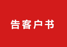 告客戶書（關(guān)于C-WMS云平臺資源分配管理規(guī)范的調(diào)整）
