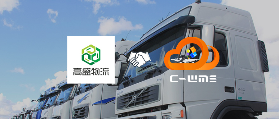 【三方物流】國家4A級綜合型物流「高盛供應鏈」簽約C-WMS，實現全鏈路透明管理！