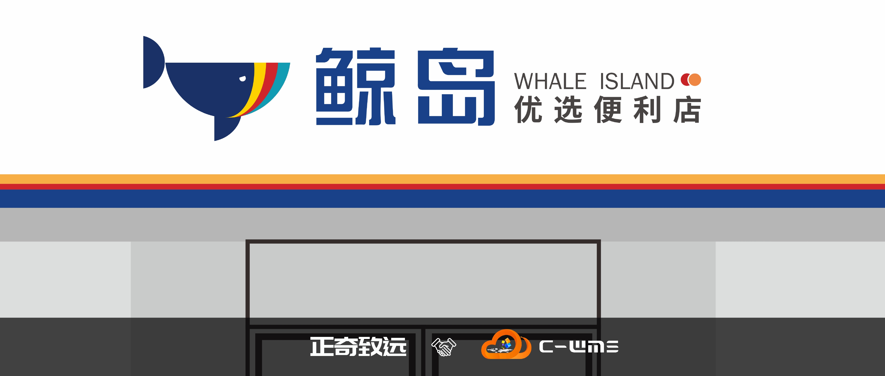 C-WMS簽約「正奇致遠(yuǎn)」，攜手打造成都樣板便利店！