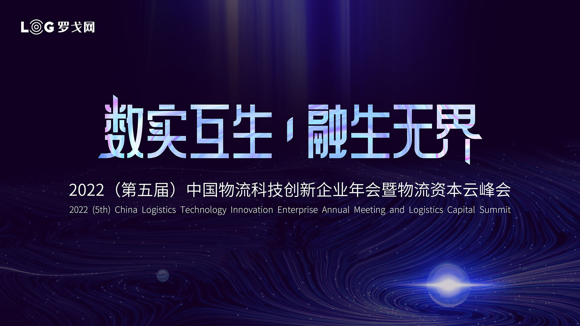 榮譽(yù) | 弘人網(wǎng)絡(luò)榮膺“2022 LOG最具創(chuàng)新力供應(yīng)鏈&物流科技企業(yè)”稱號(hào)