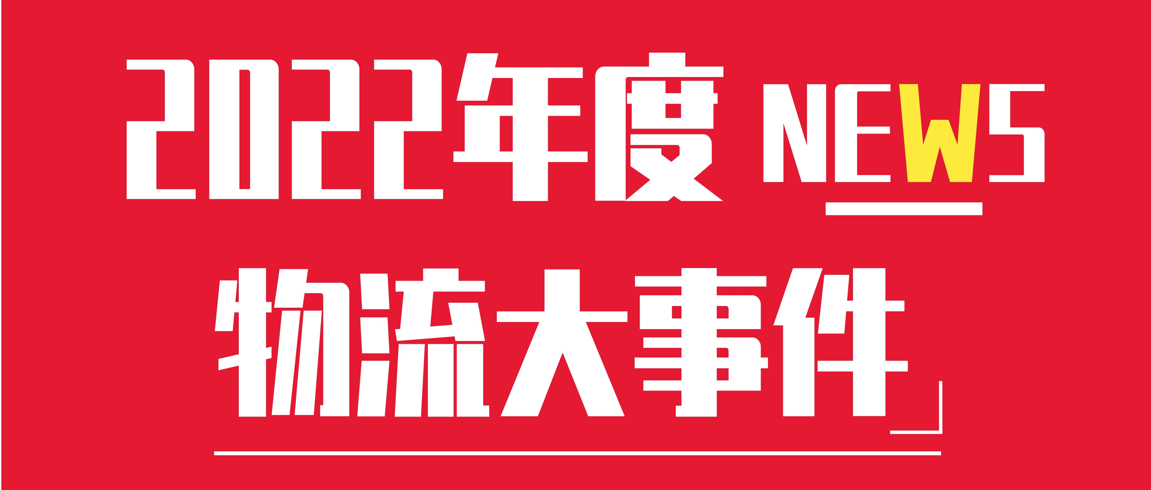 回顧 | 2022年度物流大事件