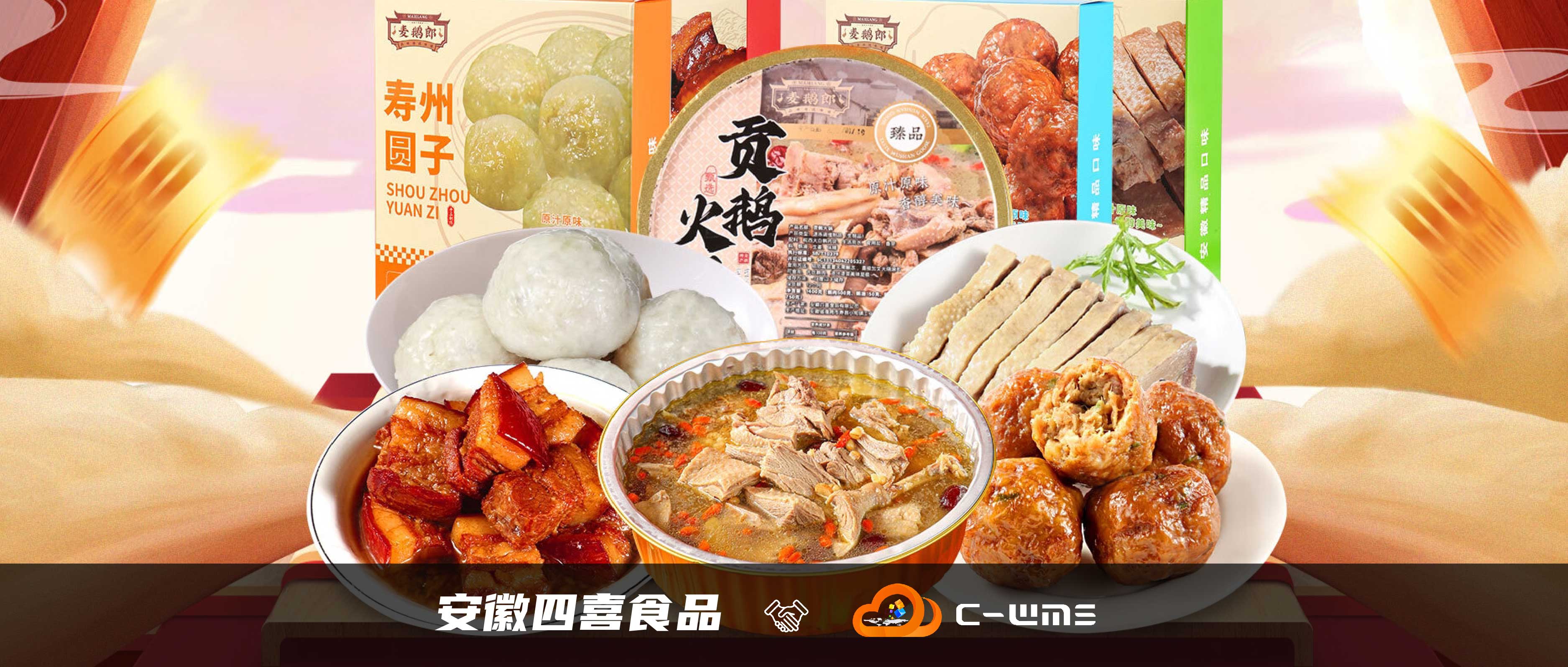 「安徽四喜食品」簽約，借助C-WMS玩轉“線上+線下”全渠道運營
