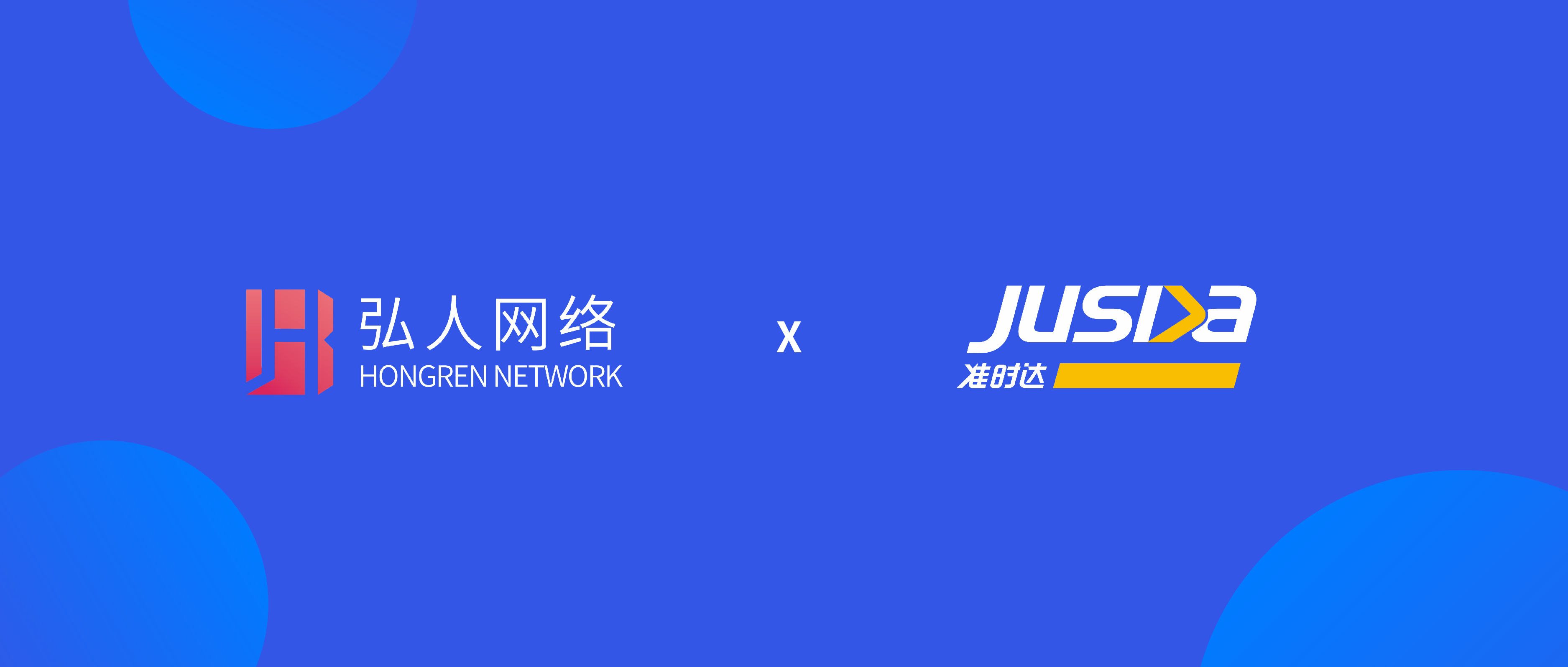 弘人網絡與準時達簽署戰略合作，共創智慧物流新篇章