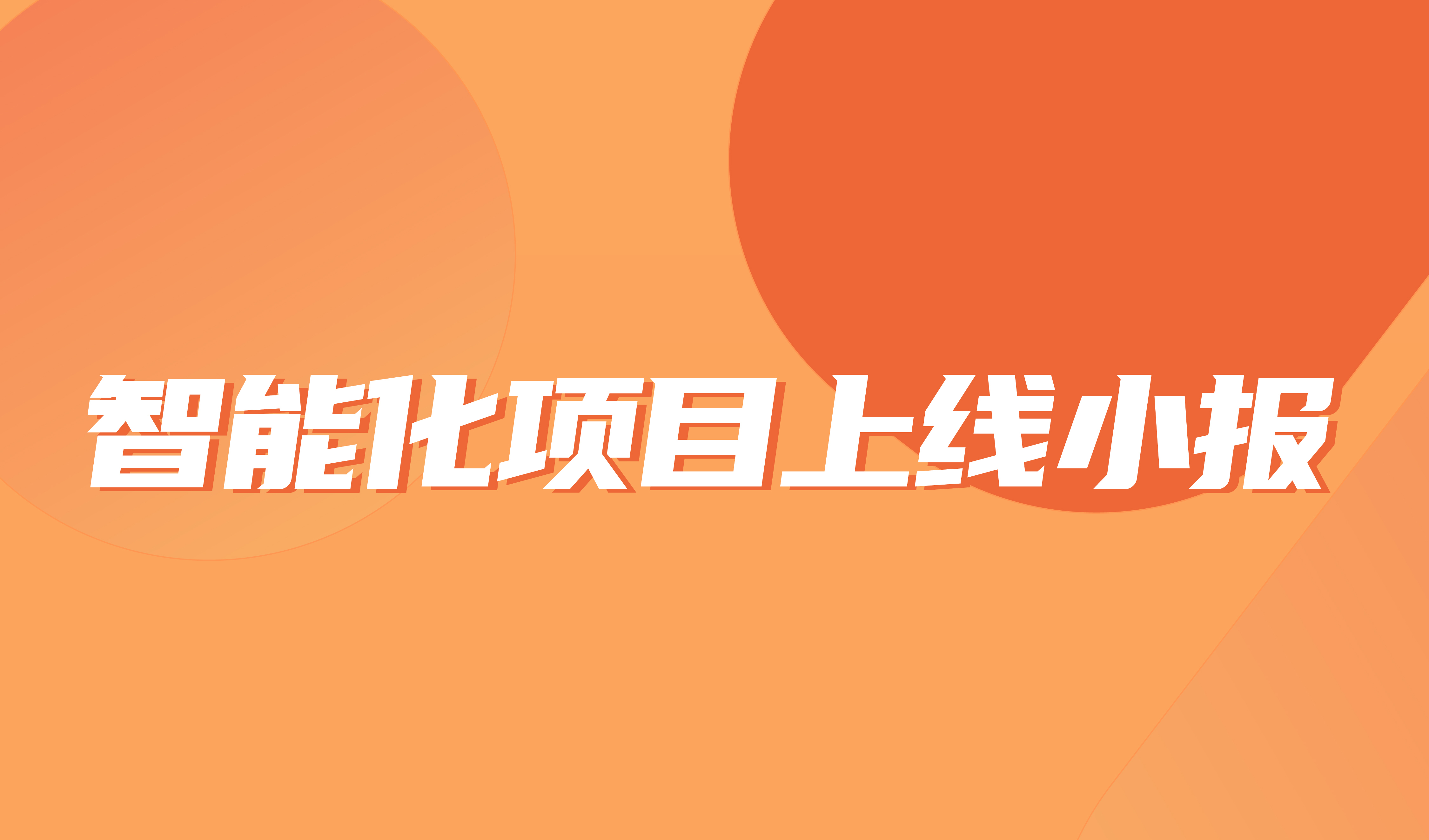 7月智能化項目上線小報