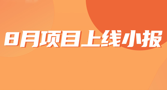 8月項(xiàng)目上線小報(bào)
