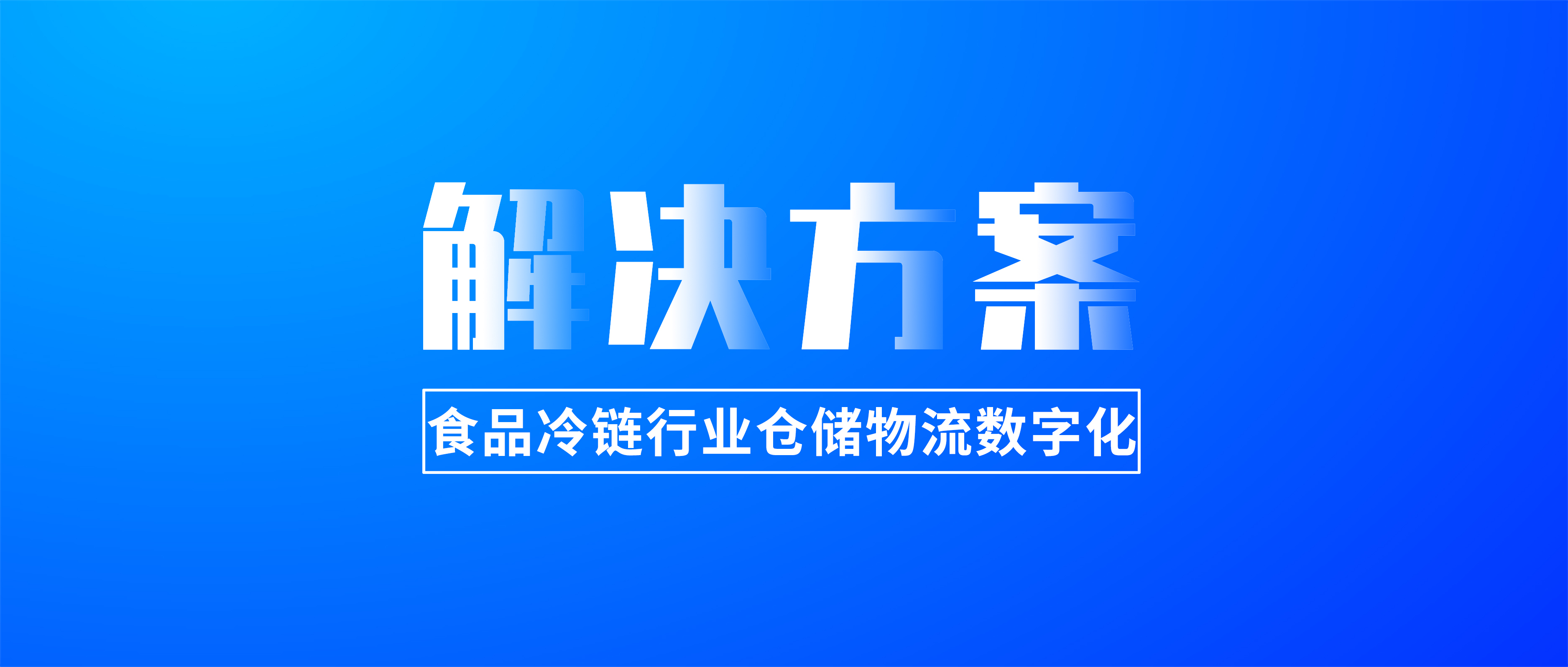 C-WMS《食品冷鏈行業倉儲數字化解決方案》新鮮出爐！