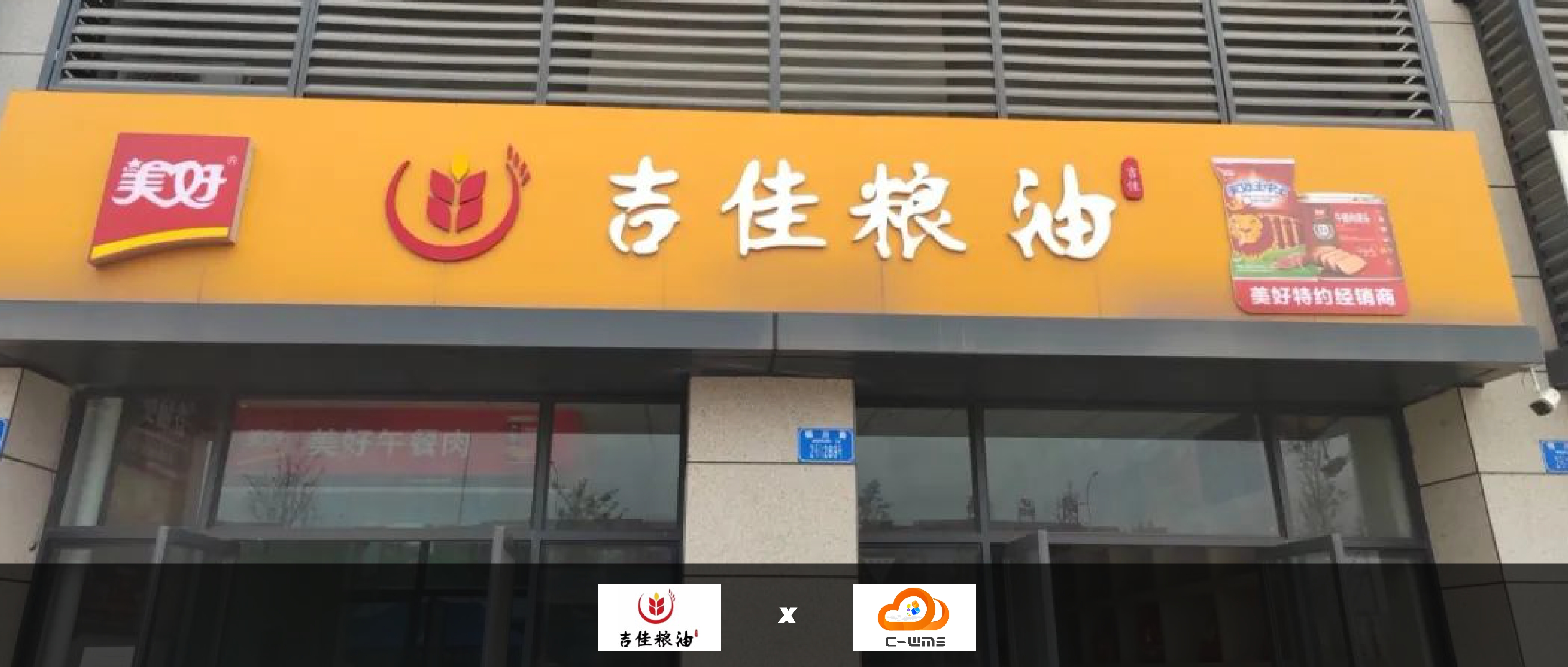 「吉佳糧油」簽手C-WMS，輻射重慶市各大批發門市！