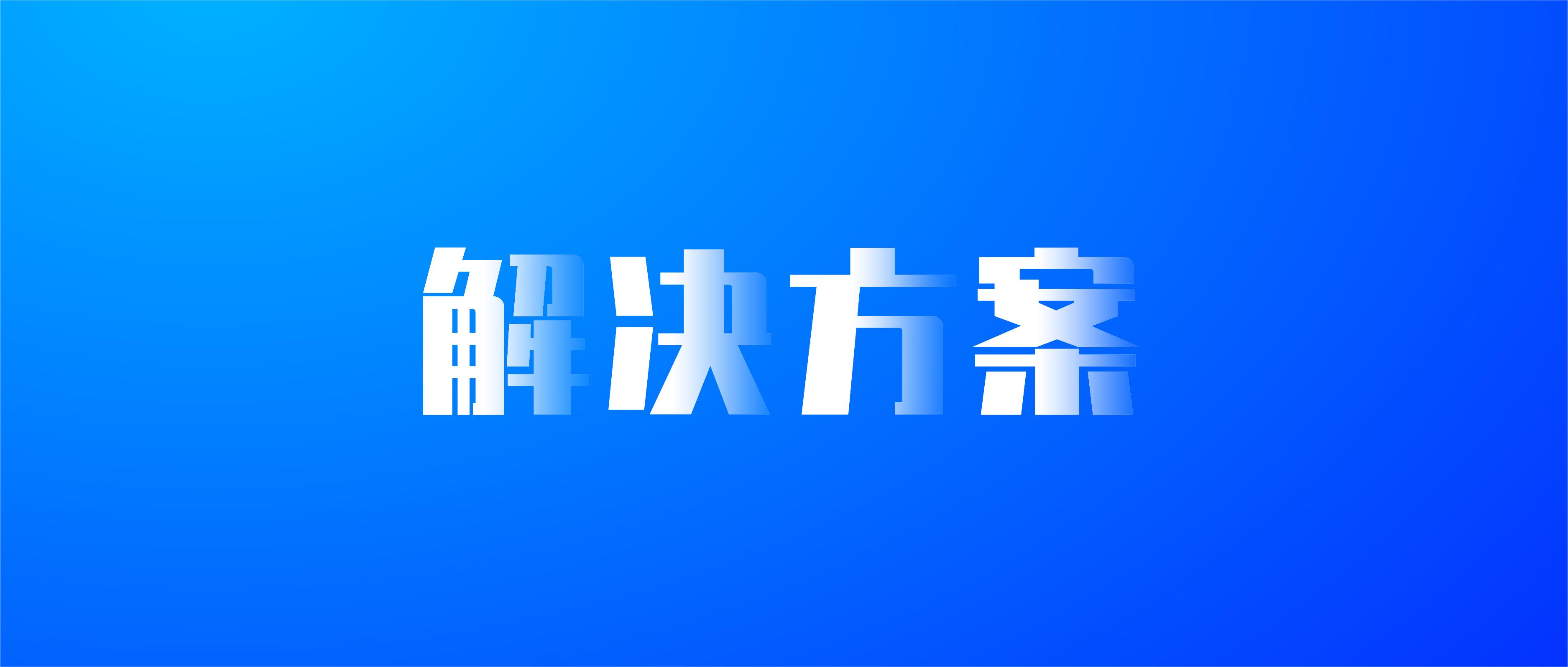 實踐參考！《C-WMS裝備制造倉儲數字化解決方案》
