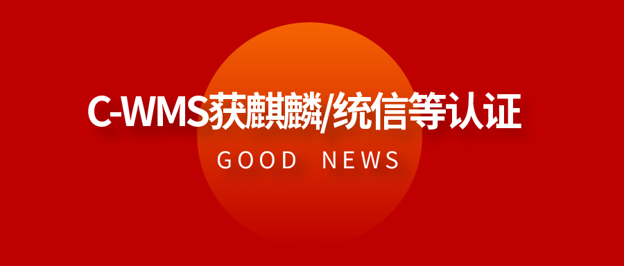 C-WMS：麒麟/統(tǒng)信認證的信創(chuàng)倉儲解決方案